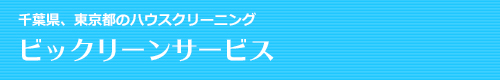 千葉県千葉市・市原市・船橋市・八千代市・四街道市のハウスクリーニングはビックリーンサービス