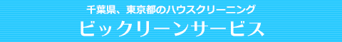 千葉県千葉市・市原市・船橋市・八千代市・四街道市のハウスクリーニング店ビックリーンサービス