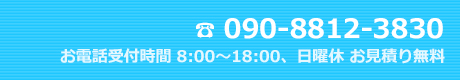 電話番号　090-8812-3830