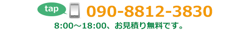 電話番号090-8812-3830